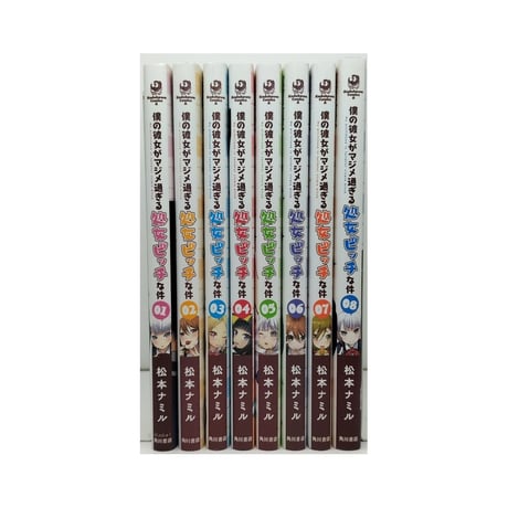 僕の彼女がマジメ過ぎる処女ビッチな件 松本ナミル [1-8巻 漫画全巻セット/完結]