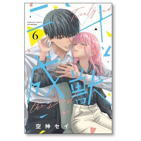 二十と成獣 空神セイ [1-6巻 コミックセット/未完結]