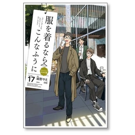 服を着るならこんなふうに 縞野やえ [1-18巻 漫画全巻セット/完結] MB