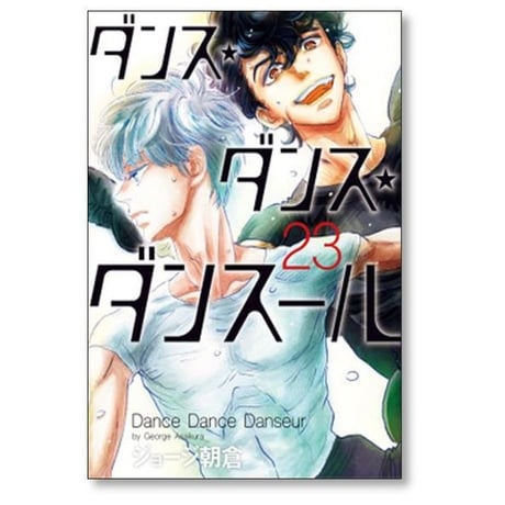 ダンス ダンス ダンスール ジョージ朝倉 [1-32巻 コミックセット/未完結]