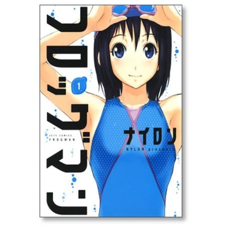 フロッグマン ナイロン [1-6巻 漫画全巻セット/完結]