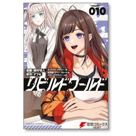リビルドワールド 綾村切人 [1-15巻 コミックセット/未完結] ナフセ 吟 わいっしゅ cell