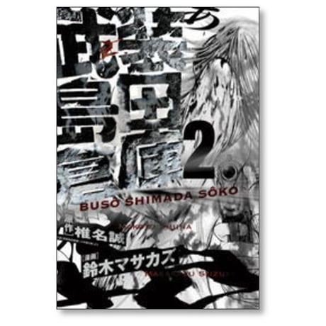 武装島田倉庫 鈴木マサカズ [1-4巻 漫画全巻セット/完結] 椎名誠