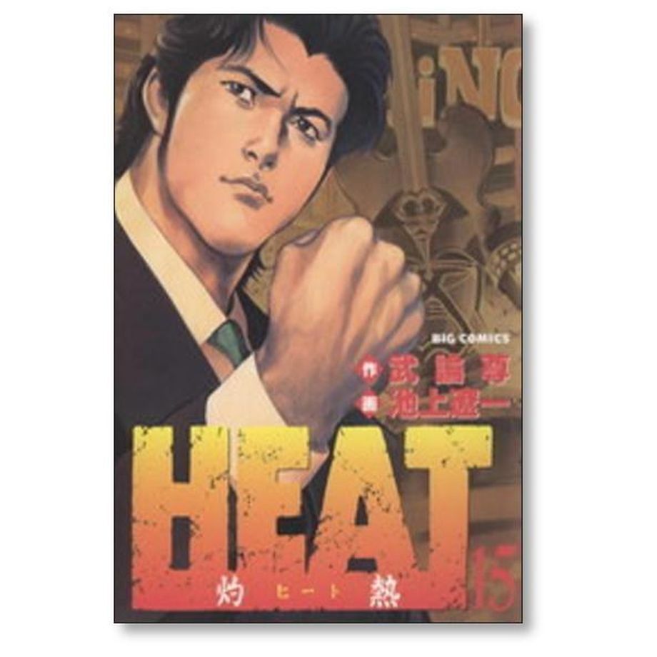 HEAT 灼熱 池上遼一 [1-17巻 漫画全巻セット/完結] ヒート