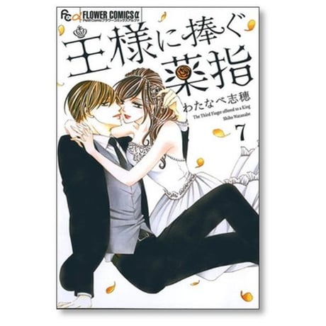 王様に捧ぐ薬指 わたなべ志穂 [1-8巻 漫画全巻セット/完結]