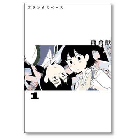 ブランクスペース 熊倉献 [1-3巻 漫画全巻セット/完結]