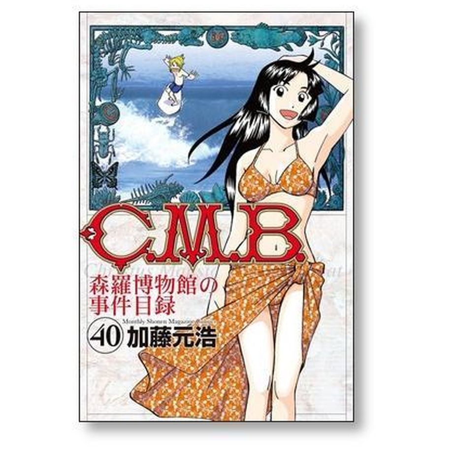 CMB 森羅博物館の事件目録 加藤元浩 [1-45巻 漫画全巻セット