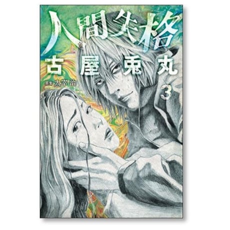 人間失格 古屋兎丸 [1-3巻 漫画全巻セット/完結]