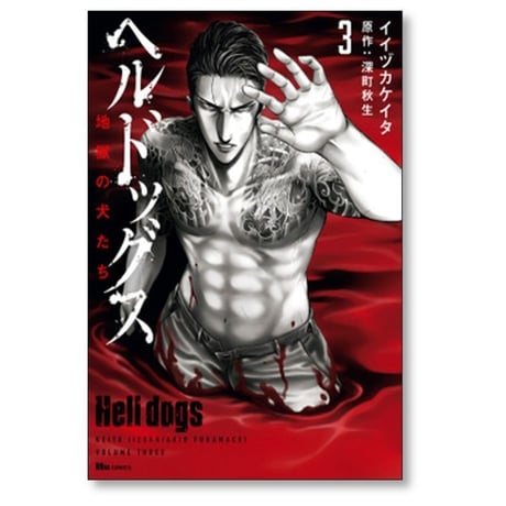 ヘルドッグス 地獄の犬たち イイヅカケイタ [1-5巻 漫画全巻セット/完結] 深町秋生