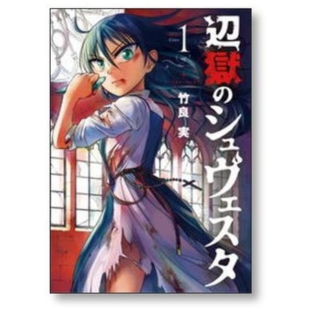 辺獄のシュヴェスタ 竹良実 [1-6巻 漫画全巻セット/完結]