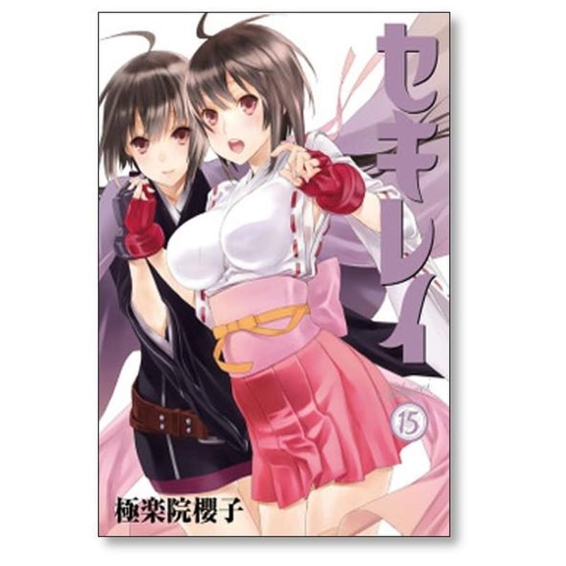 セキレイ 極楽院櫻子 [1-18巻 漫画全巻セット/完結] | 漫画専門
