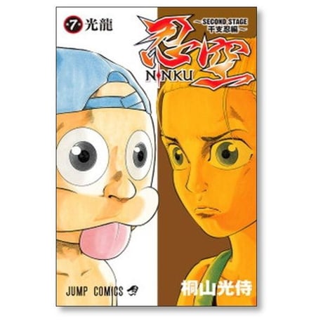 忍空 SECOND STAGE 干支忍編 桐山光侍 [1-12巻 漫画全巻セット/完結] にんくう セカンドステージ