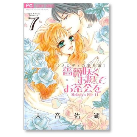 薔薇咲くお庭でお茶会を 天音佑湖 [1-8巻 漫画全巻セット/完結] ローズガーデンでお茶会を