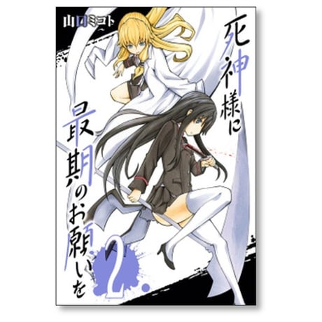 死神様に最期のお願いを 山口ミコト [1-4巻 漫画全巻セット/完結]