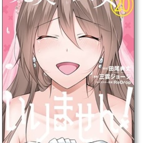 現実の彼女はいりません 三雲ジョージ [1-20巻 漫画全巻セット/完結] リアルのヒロインは いりません 田尾典丈 ReDrop