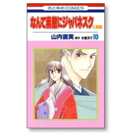 なんて素敵にジャパネスク 人妻編 山内直実 [1-11巻 漫画全巻セット/完結] 氷室冴子