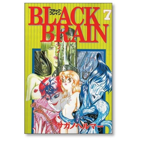 ブラックブレイン サガノヘルマー [1-10巻 漫画全巻セット/完結] BLACK BRAIN