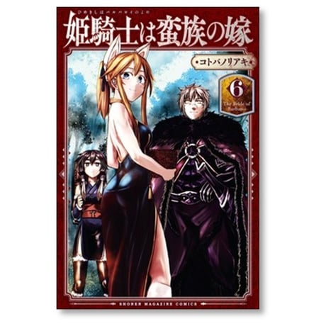 姫騎士は蛮族の嫁 コトバノリアキ [1-7巻 コミックセット/未完結]