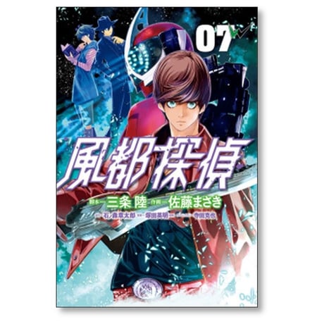 風都探偵 佐藤まさき [1-18巻 コミックセット/未完結] 石ノ森章太郎 三条陸