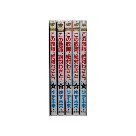 この教師 絶対わざと ゆず未来 [1-5巻 漫画全巻セット/完結]