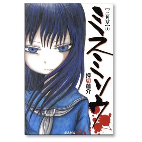 ミスミソウ 押切蓮介 [1-3巻 漫画全巻セット/完結] 三角草