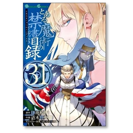 とある魔術の禁書目録 近木野中哉 [1-33巻 コミックセット/未完結] とある魔術のインデックス 鎌池和馬 はいむらきよたか