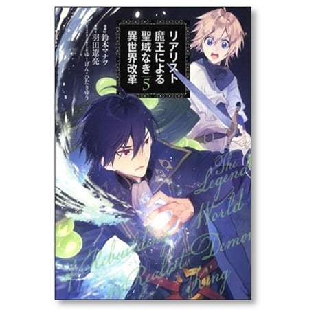 リアリスト魔王による聖域なき異世界改革 鈴木マナツ [1-12巻 コミックセット/未完結] 羽田遼亮 ゆーげん