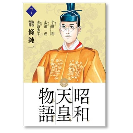 昭和天皇物語 能條純一 [1-17巻 コミックセット/未完結] 永福一成 半藤一利