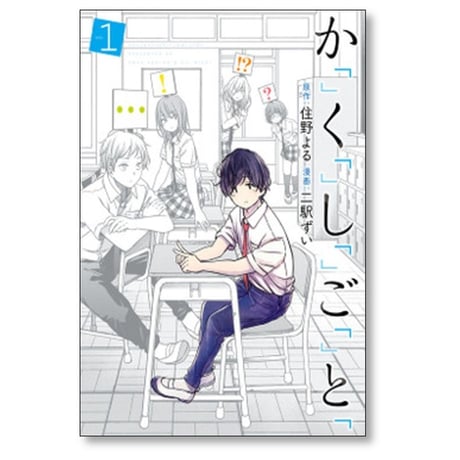 かくしごと 二駅ずい [1-5巻 漫画全巻セット/完結] 住野よる