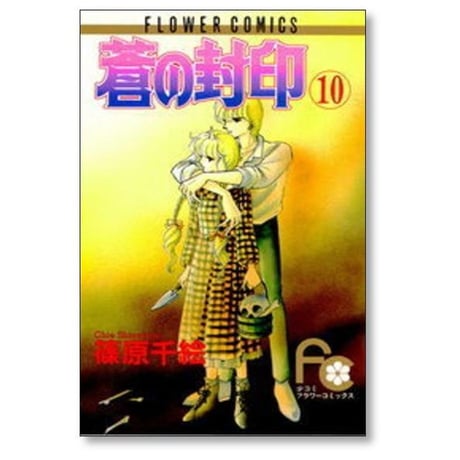 蒼の封印 篠原千絵 [1-11巻 漫画全巻セット/完結] 青の封印 あおのふういん