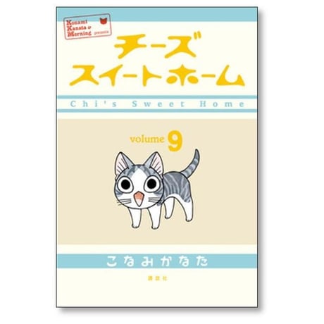 チーズ スイート ホーム こなみかなた [1-12巻 漫画全巻セット/完結]