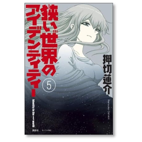 狭い世界のアイデンティティー 押切蓮介 [1-5巻 漫画全巻セット/完結]