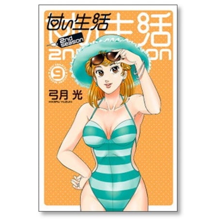 甘い生活 2nd season 弓月光 [1-19巻 漫画全巻セット/完結]