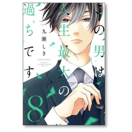 この男は人生最大の過ちです 九瀬しき [1-11巻 コミックセット/未完結]
