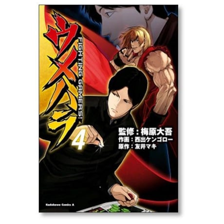 ウメハラ ファイティングゲーマーズ 西出ケンゴロー [1-9巻 漫画全巻セット/完結] ウメハラ FIGHTING GAMERS 友井マキ 梅原大吾