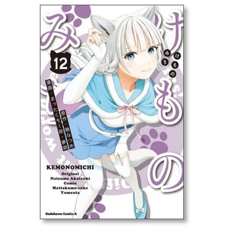 けものみち まったくモー助 [1-14巻 漫画全巻セット/完結] 夢唄 暁なつめ