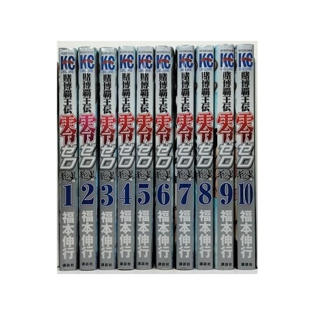 賭博覇王伝 零 ギャン鬼編 福本伸行 [1-10巻 漫画全巻セット/完結] 賭博覇王伝零