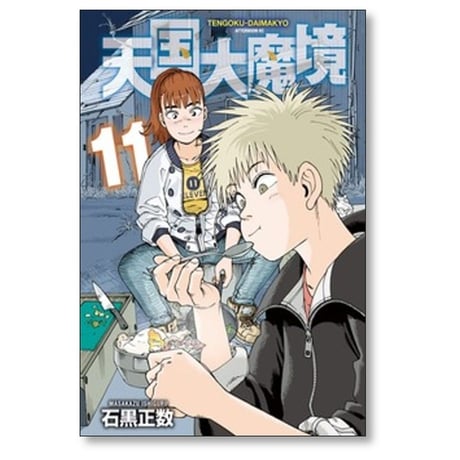 天国大魔境 石黒正数 [1-12巻 コミックセット/未完結]