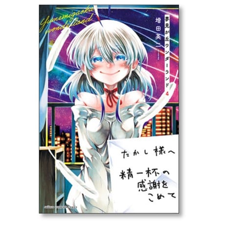 夢見が丘ワンダーランド 増田英二 [1-4巻 漫画全巻セット/完結]