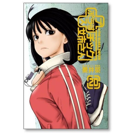 プラスチック姉さん 栗井茶 [1-28巻 コミックセット/未完結] +チック姉さん