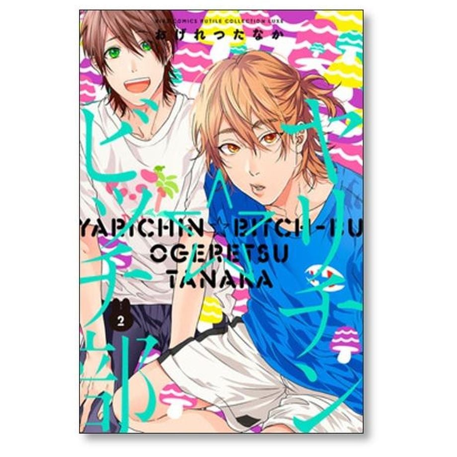 おげれつたなか　ヤリチンビッチ部　5巻セット Amazon.co.jp: ヤリチン☆ビッチ部 (5) (バーズコミックス ルチル