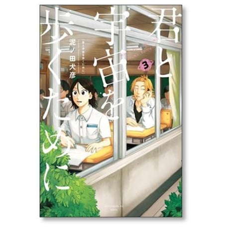 君と宇宙を歩くために 泥ノ田犬彦 [1-4巻 コミックセット/未完結]