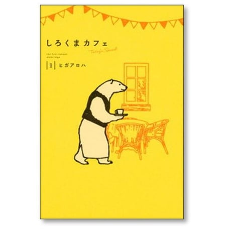 しろくまカフェ todays special ヒガアロハ [1-4巻 コミックセット/未完結]