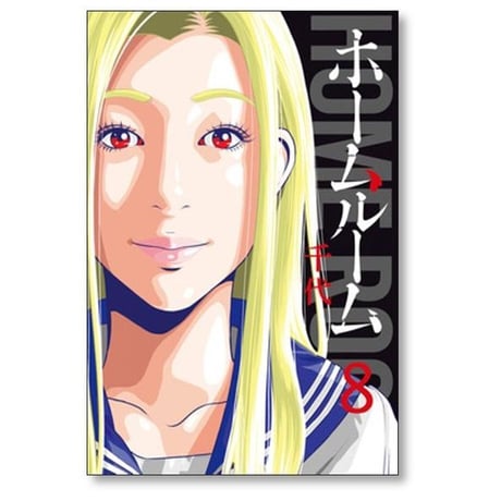 ホームルーム 千代 [1-8巻 漫画全巻セット/完結]