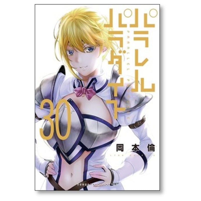 パラレルパラダイス 岡本倫 [1-31巻 コミックセット/未完結] | 漫画