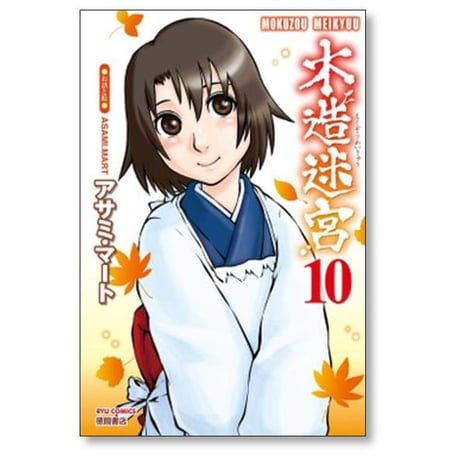 木造迷宮 アサミマート [1-12巻 漫画全巻セット/完結]