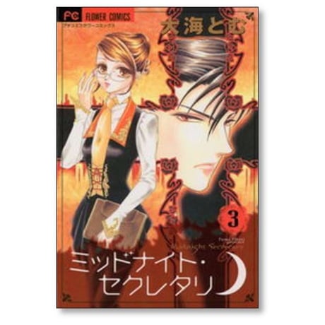 ミッドナイトセクレタリ 大海とむ [1-7巻 漫画全巻セット/完結]