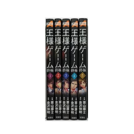 王様ゲーム 終極 栗山廉士 [1-5巻 漫画全巻セット/完結] 金沢伸明