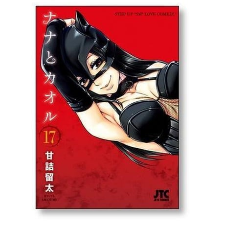 ナナとカオル 甘詰留太 [1-18巻 漫画全巻セット/完結]