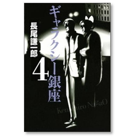 ギャラクシー銀座 長尾謙一郎 [1-4巻 漫画全巻セット/完結]